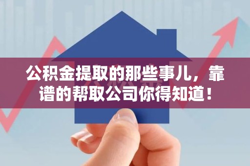 湖里公积金提取的那些事儿,靠谱的帮取公司你得知道! 湖里公积金提取的那些事儿,靠谱的帮取公司你得知道!