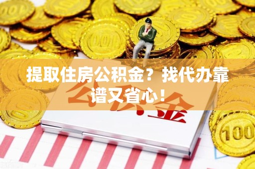 湖里提取住房公积金？找代办靠谱又省心！
