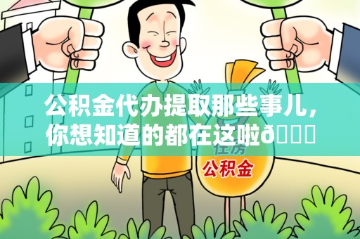 湖里公积金代办提取那些事儿，你想知道的都在这啦😉