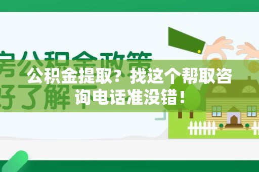 湖里公积金提取？找这个帮取咨询电话准没错！