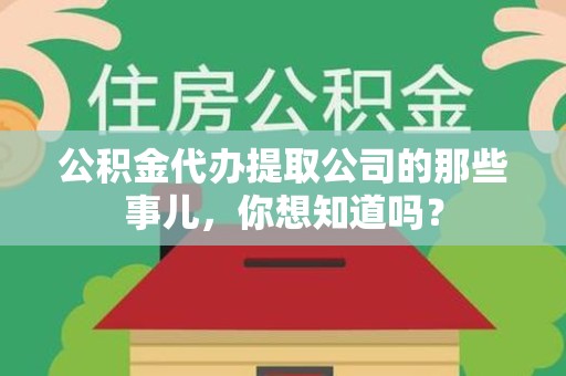 湖里公积金代办提取公司的那些事儿，你想知道吗？
