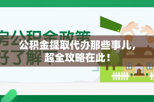湖里公积金提取代办那些事儿,超全攻略在此! 湖里公积金提取代办那些事儿,超全攻略在此!