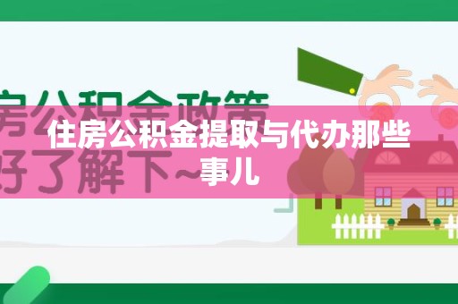 湖里住房公积金提取与代办那些事儿