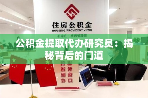 湖里公积金提取代办研究员：揭秘背后的门道
