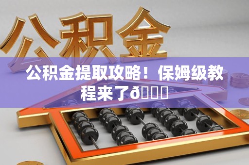 湖里公积金提取攻略！保姆级教程来了😎