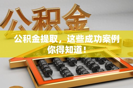 湖里公积金提取，这些成功案例你得知道！