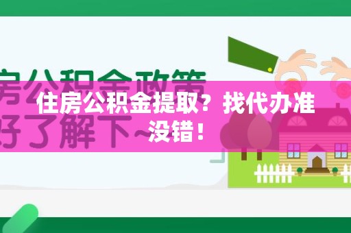 湖里住房公积金提取？找代办准没错！