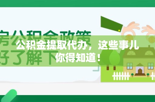 湖里公积金提取代办,这些事儿你得知道! 湖里公积金提取代办,这些事儿你得知道!