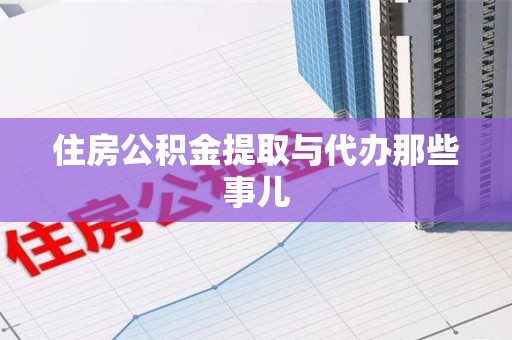 湖里住房公积金提取与代办那些事儿
