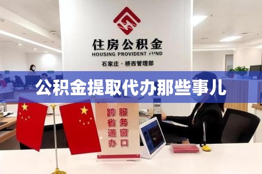湖里公积金提取代办那些事儿
