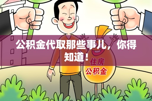 湖里公积金代取那些事儿，你得知道！