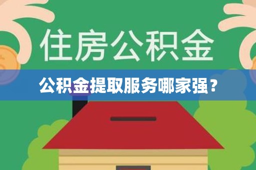 湖里公积金提取服务哪家强? 湖里公积金提取服务哪家强?
