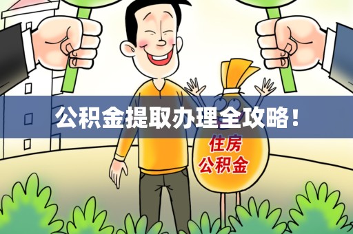 湖里公积金提取办理全攻略！