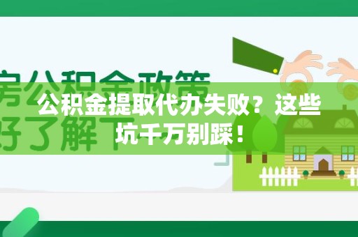 湖里公积金提取代办失败？这些坑千万别踩！