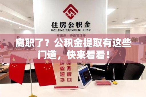 湖里离职了？公积金提取有这些门道，快来看看！