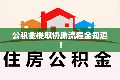 湖里公积金提取协助流程全知道！