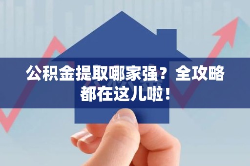 湖里公积金提取哪家强？全攻略都在这儿啦！