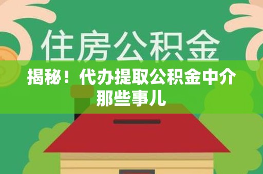 湖里揭秘！代办提取公积金中介那些事儿