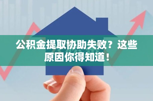 湖里公积金提取协助失败?这些原因你得知道! 湖里公积金提取协助失败?这些原因你得知道!