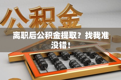湖里离职后公积金提取？找我准没错！