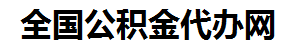 湖里住房公积金代办网-专注湖里国管公积金提取代办公司【24小时服务】